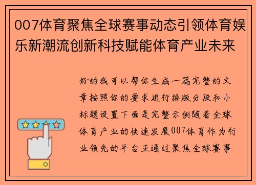 007体育聚焦全球赛事动态引领体育娱乐新潮流创新科技赋能体育产业未来发展 007体育聚焦全球赛事动态引领体育娱乐新潮流创新科技赋能体育产业未来发展