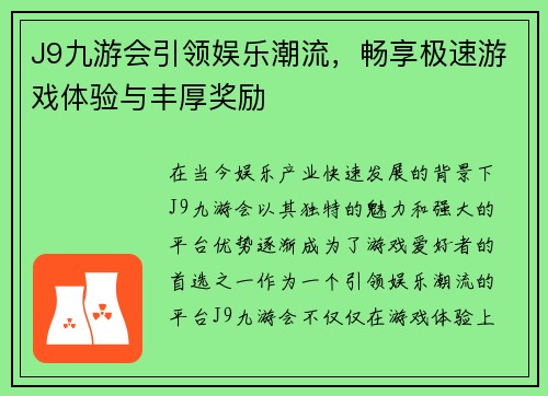 J9九游会引领娱乐潮流，畅享极速游戏体验与丰厚奖励