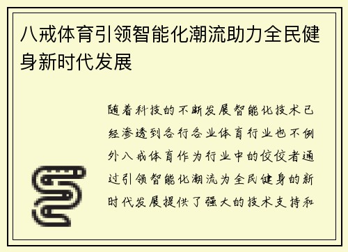 八戒体育引领智能化潮流助力全民健身新时代发展