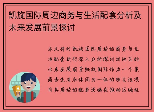 凯旋国际周边商务与生活配套分析及未来发展前景探讨 凯旋国际周边商务与生活配套分析及未来发展前景探讨