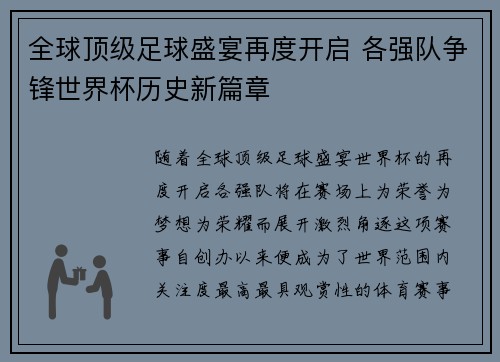 全球顶级足球盛宴再度开启 各强队争锋世界杯历史新篇章