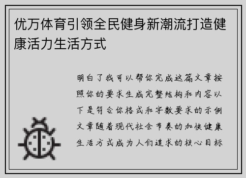 优万体育引领全民健身新潮流打造健康活力生活方式 优万体育引领全民健身新潮流打造健康活力生活方式
