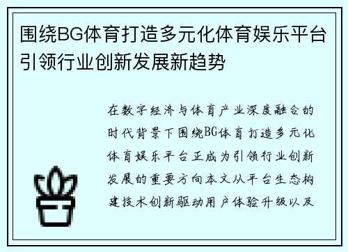 围绕BG体育打造多元化体育娱乐平台引领行业创新发展新趋势 围绕BG体育打造多元化体育娱乐平台引领行业创新发展新趋势