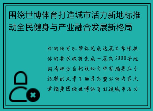 围绕世博体育打造城市活力新地标推动全民健身与产业融合发展新格局 围绕世博体育打造城市活力新地标推动全民健身与产业融合发展新格局