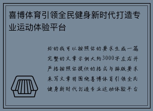喜博体育引领全民健身新时代打造专业运动体验平台 喜博体育引领全民健身新时代打造专业运动体验平台