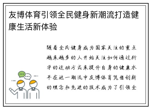 友博体育引领全民健身新潮流打造健康生活新体验 友博体育引领全民健身新潮流打造健康生活新体验