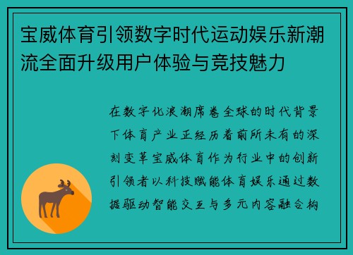 宝威体育引领数字时代运动娱乐新潮流全面升级用户体验与竞技魅力 宝威体育引领数字时代运动娱乐新潮流全面升级用户体验与竞技魅力