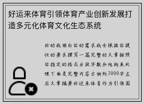 好运来体育引领体育产业创新发展打造多元化体育文化生态系统 好运来体育引领体育产业创新发展打造多元化体育文化生态系统