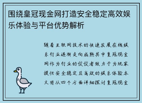 围绕皇冠现金网打造安全稳定高效娱乐体验与平台优势解析