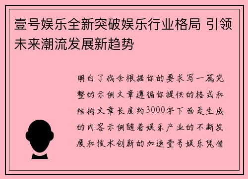 壹号娱乐全新突破娱乐行业格局 引领未来潮流发展新趋势 壹号娱乐全新突破娱乐行业格局 引领未来潮流发展新趋势