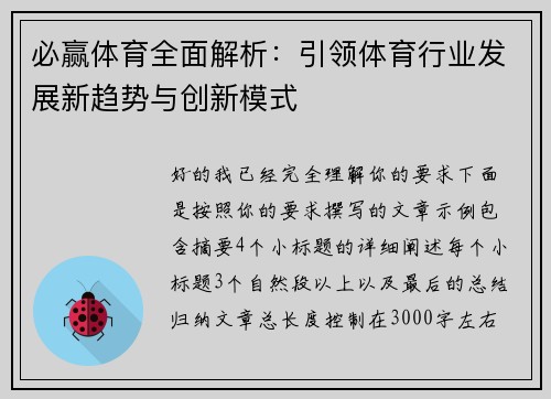 必赢体育全面解析：引领体育行业发展新趋势与创新模式