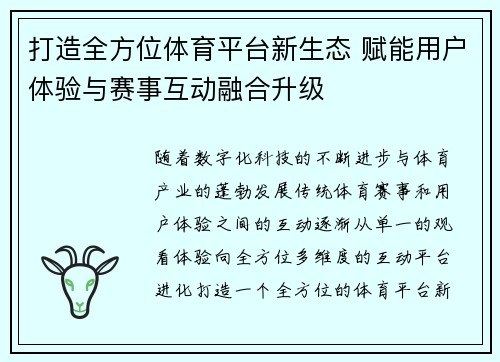 打造全方位体育平台新生态 赋能用户体验与赛事互动融合升级