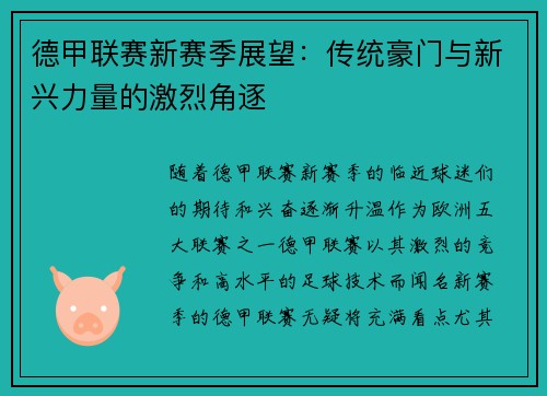 德甲联赛新赛季展望:传统豪门与新兴力量的激烈角逐 德甲联赛新赛季展望:传统豪门与新兴力量的激烈角逐