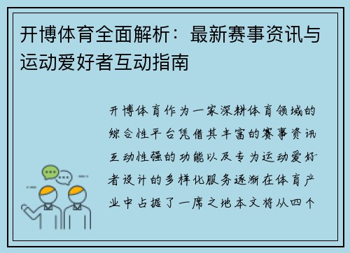 开博体育全面解析:最新赛事资讯与运动爱好者互动指南 开博体育全面解析:最新赛事资讯与运动爱好者互动指南