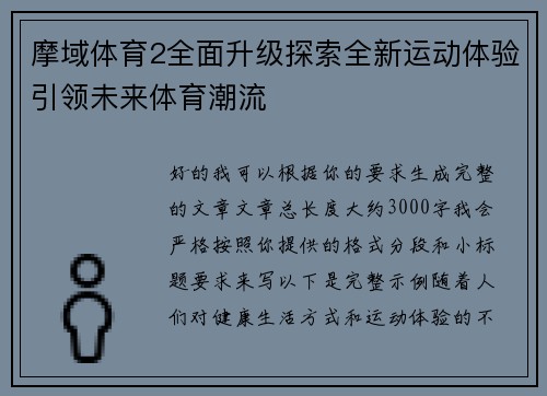 摩域体育2全面升级探索全新运动体验引领未来体育潮流