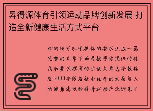 昇得源体育引领运动品牌创新发展 打造全新健康生活方式平台