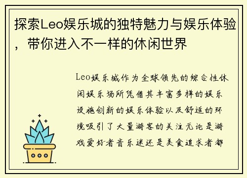 探索Leo娱乐城的独特魅力与娱乐体验，带你进入不一样的休闲世界