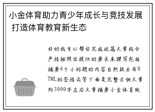 小金体育助力青少年成长与竞技发展 打造体育教育新生态