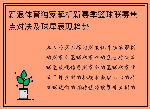 新浪体育独家解析新赛季篮球联赛焦点对决及球星表现趋势 新浪体育独家解析新赛季篮球联赛焦点对决及球星表现趋势
