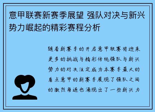 意甲联赛新赛季展望 强队对决与新兴势力崛起的精彩赛程分析