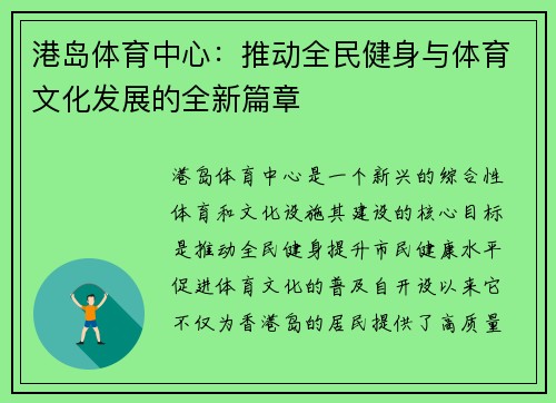 港岛体育中心:推动全民健身与体育文化发展的全新篇章 港岛体育中心:推动全民健身与体育文化发展的全新篇章
