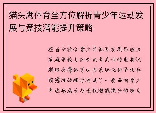 猫头鹰体育全方位解析青少年运动发展与竞技潜能提升策略