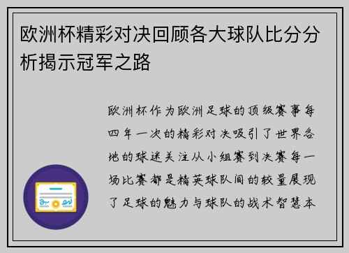 欧洲杯精彩对决回顾各大球队比分分析揭示冠军之路 欧洲杯精彩对决回顾各大球队比分分析揭示冠军之路