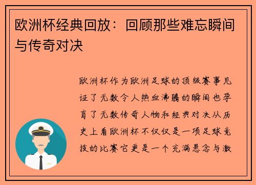 欧洲杯经典回放：回顾那些难忘瞬间与传奇对决
