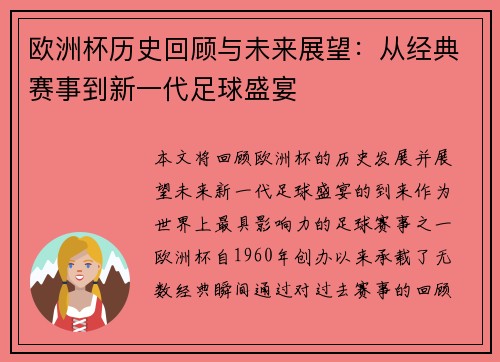 欧洲杯历史回顾与未来展望:从经典赛事到新一代足球盛宴 欧洲杯历史回顾与未来展望:从经典赛事到新一代足球盛宴