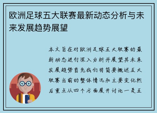 欧洲足球五大联赛最新动态分析与未来发展趋势展望
