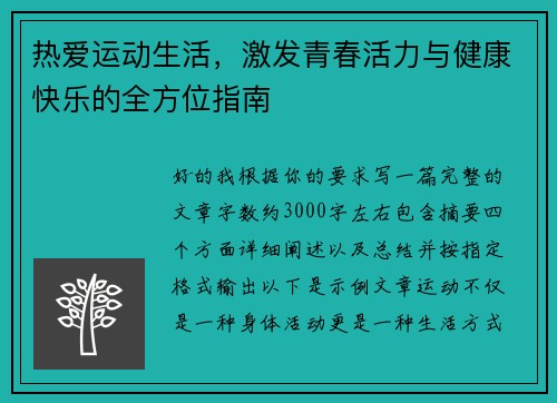 热爱运动生活，激发青春活力与健康快乐的全方位指南