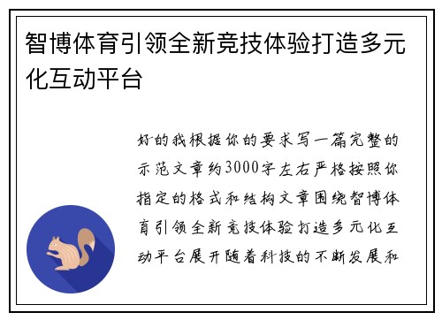 智博体育引领全新竞技体验打造多元化互动平台
