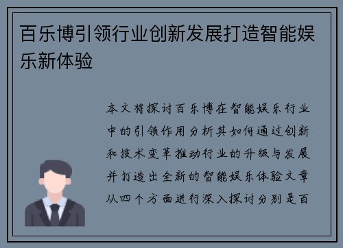 百乐博引领行业创新发展打造智能娱乐新体验 百乐博引领行业创新发展打造智能娱乐新体验