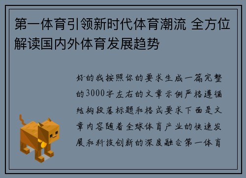 第一体育引领新时代体育潮流 全方位解读国内外体育发展趋势
