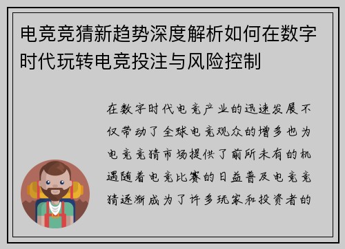 电竞竞猜新趋势深度解析如何在数字时代玩转电竞投注与风险控制 电竞竞猜新趋势深度解析如何在数字时代玩转电竞投注与风险控制