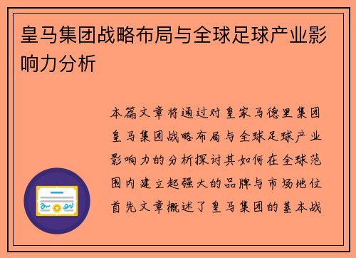 皇马集团战略布局与全球足球产业影响力分析 皇马集团战略布局与全球足球产业影响力分析