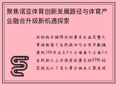 聚焦诺亚体育创新发展路径与体育产业融合升级新机遇探索 聚焦诺亚体育创新发展路径与体育产业融合升级新机遇探索