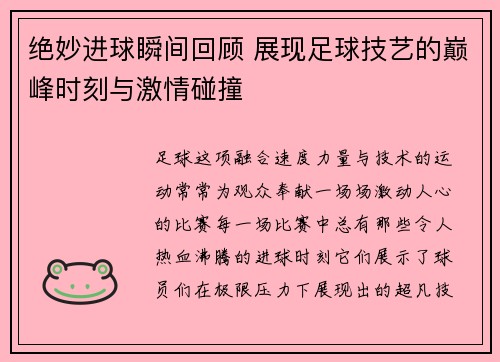 绝妙进球瞬间回顾 展现足球技艺的巅峰时刻与激情碰撞
