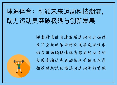 球速体育：引领未来运动科技潮流，助力运动员突破极限与创新发展