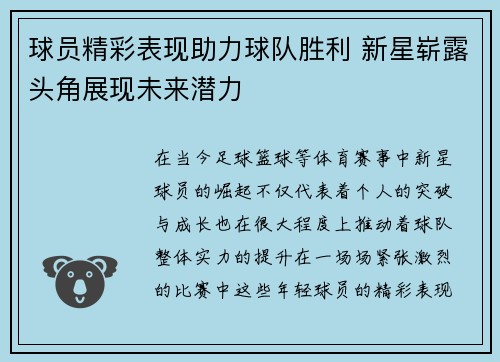球员精彩表现助力球队胜利 新星崭露头角展现未来潜力 球员精彩表现助力球队胜利 新星崭露头角展现未来潜力
