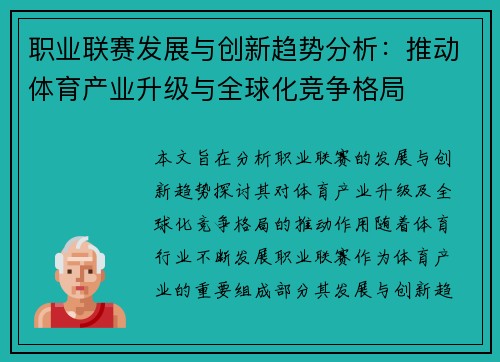职业联赛发展与创新趋势分析:推动体育产业升级与全球化竞争格局 职业联赛发展与创新趋势分析:推动体育产业升级与全球化竞争格局