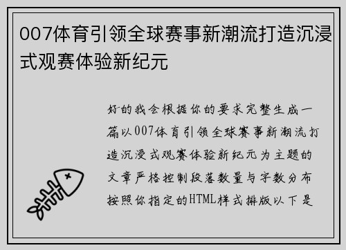 007体育引领全球赛事新潮流打造沉浸式观赛体验新纪元