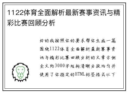 1122体育全面解析最新赛事资讯与精彩比赛回顾分析