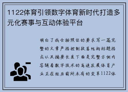 1122体育引领数字体育新时代打造多元化赛事与互动体验平台 1122体育引领数字体育新时代打造多元化赛事与互动体验平台