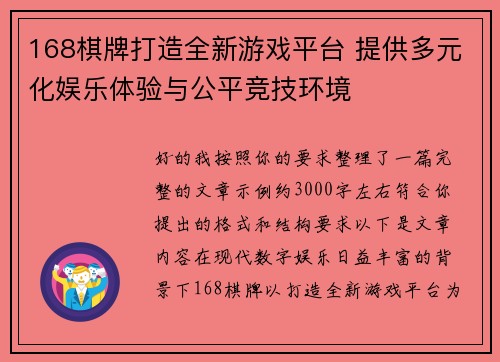 168棋牌打造全新游戏平台 提供多元化娱乐体验与公平竞技环境