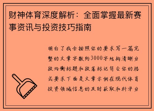 财神体育深度解析：全面掌握最新赛事资讯与投资技巧指南