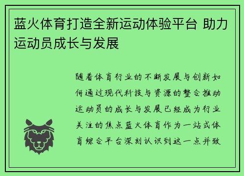 蓝火体育打造全新运动体验平台 助力运动员成长与发展 蓝火体育打造全新运动体验平台 助力运动员成长与发展