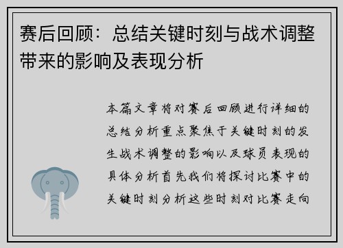 赛后回顾：总结关键时刻与战术调整带来的影响及表现分析