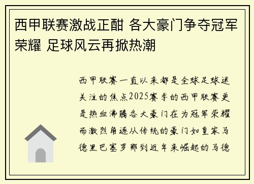 西甲联赛激战正酣 各大豪门争夺冠军荣耀 足球风云再掀热潮 西甲联赛激战正酣 各大豪门争夺冠军荣耀 足球风云再掀热潮