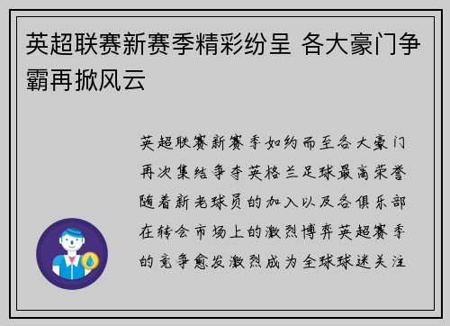 英超联赛新赛季精彩纷呈 各大豪门争霸再掀风云 英超联赛新赛季精彩纷呈 各大豪门争霸再掀风云